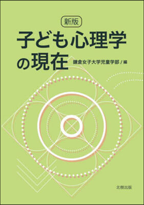 子ども心理學の現在 新版