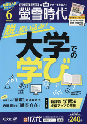 螢雪時代 2024年6月號