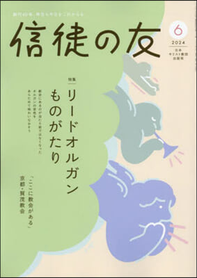 信徒の友 2024年6月號