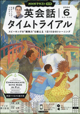 NHKラジオ英會話タイムトライアル 2024年6月號