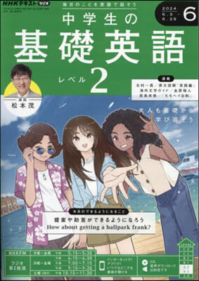 NHKラジオ中學生の基礎英語レベル2 2024年6月號