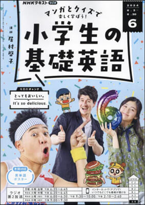 NHKラジオ小學生の基礎英語 2024年6月號