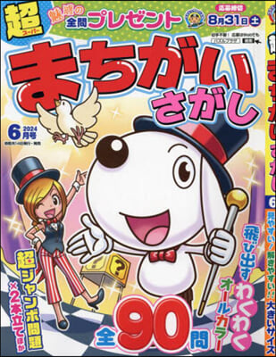 超(ス-パ-)まちがいさがし 2024年6月號