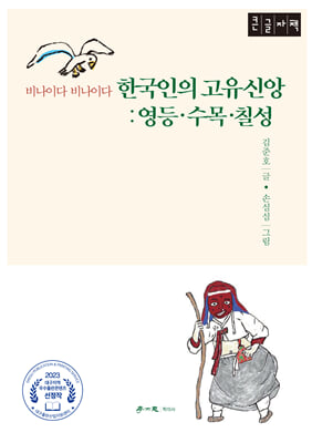 한국인의 고유신앙 : 영등&#183;수목&#183;칠성 (큰글자책)