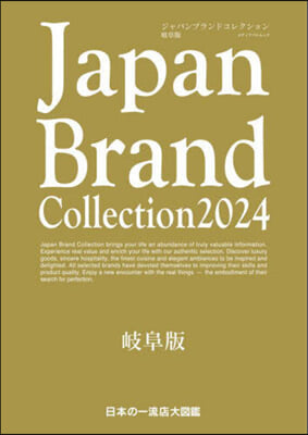 Japan Brand Collection 2024 岐阜版