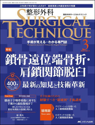 整形外科サ-ジカルテクニック 2024年3號(第14卷3號) 