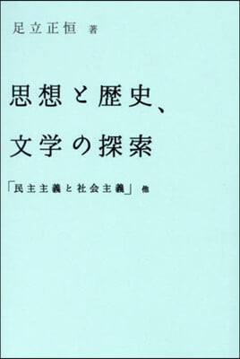 思想と歷史,文學の探索