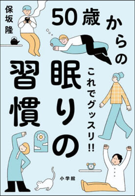 50歲からのこれでグッスリ!!眠りの習慣