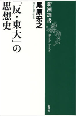 「反.東大」の思想史