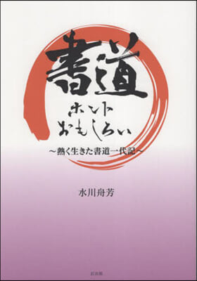 書道ホントおもしろい