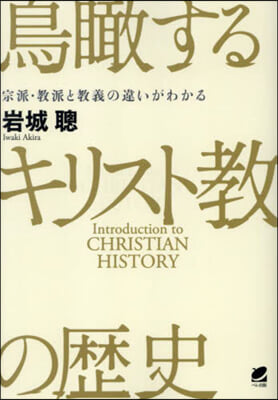 鳥瞰するキリスト敎の歷史