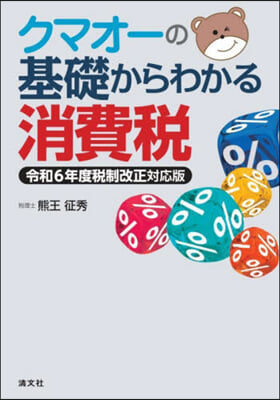 クマオ-の基礎からわかる消費稅 令和6年度稅制改正對應版