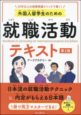 外國人留學生のための就職活動テキスト 第2版