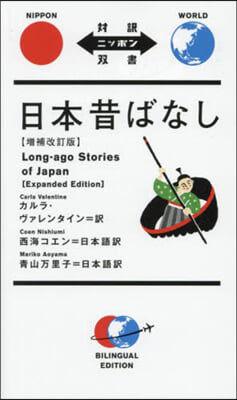 日本昔ばなし 增補改訂版