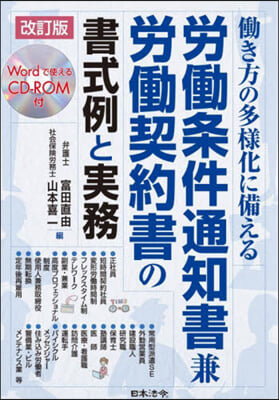 勞はたら條件通知書兼勞はたら契約書の書式例と實務 改訂版