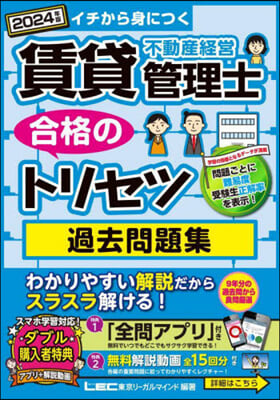 賃貸不動産經營管理士 過去問題集 2024年版