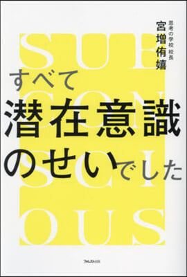 すべて潛在意識のせいでした