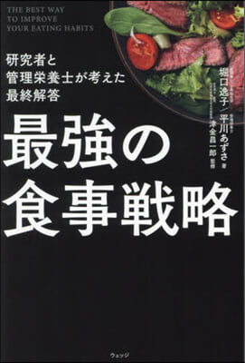 最强の食事戰略