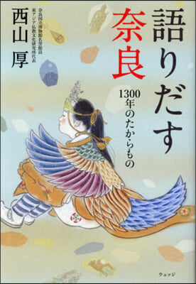 語りだす奈良 1300年のたからもの