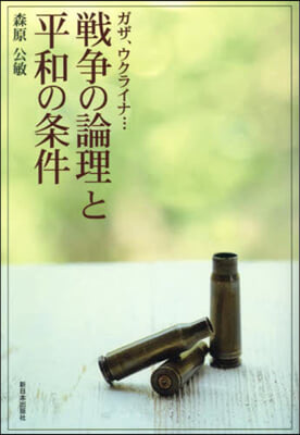 戰爭の論理と平和の條件