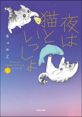 夜は猫といっしょ(6)