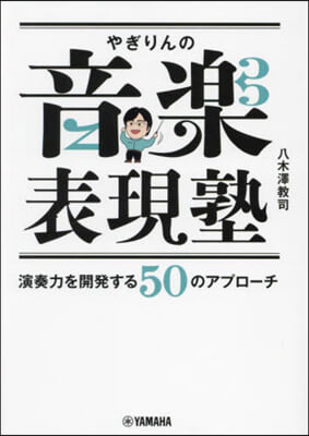 やぎりんの音樂表現塾