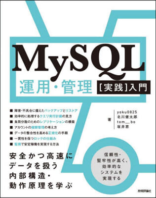 MySQL運用.管理［實踐］入門