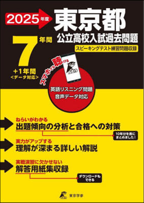 東京都公立高校入試過去問題 2025年度 