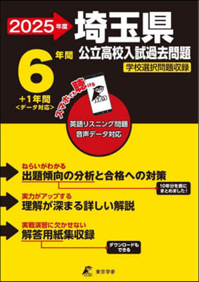 埼玉縣公立高校入試過去問題 2025年度 