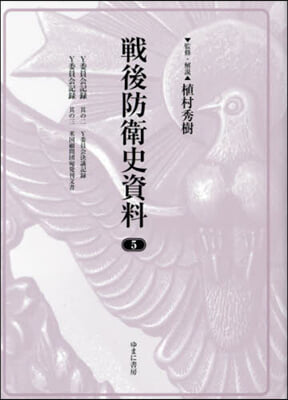 戰後防衛史資料 5 復刻