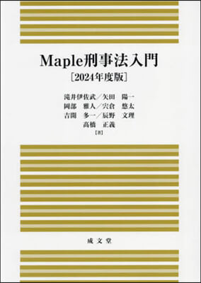 ’24 Maple刑事法入門