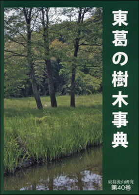 東葛の樹木事典