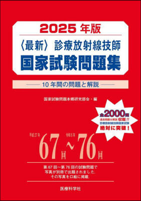 ’25 〈最新〉診療放射線技師國家試驗問