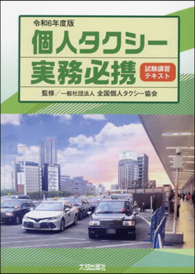 令6 個人タクシ-實務必携