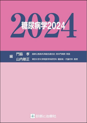 糖尿病學 2024