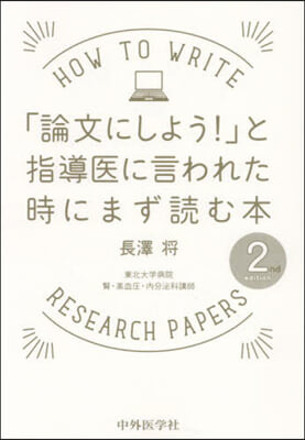 「論文にしよう!」と指導醫に言われた時に 2nd edition