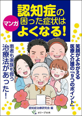 マンガ 認知症の困った症狀はよくなる!