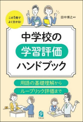 中學校の學習評價ハンドブック