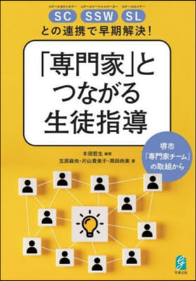 「專門家」とつながる生徒指導