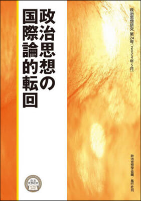 政治思想の國際論的展回