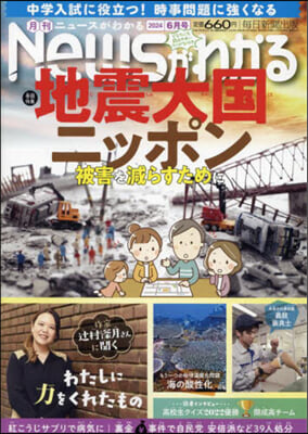 月刊ニュ-スがわかる 2024年6月號