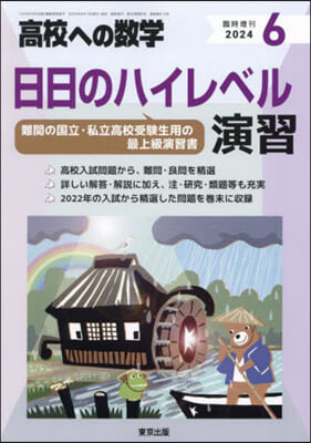 高校への數學增刊 2024年6月號