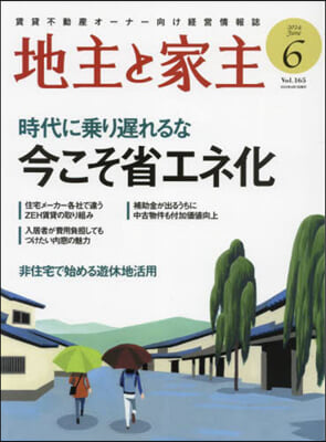 地主と家主 2024年6月號