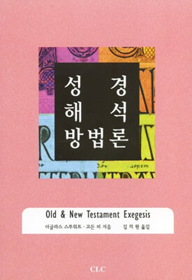 [중고-상] 성경해석 방법론