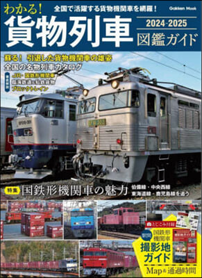 わかる! 貨物列車圖鑑ガイド 2024-2025 