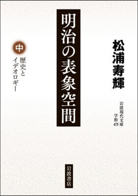 明治の表象空間 中