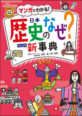 小學 自由自在 歷史のなぜ?新事典