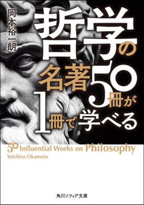 哲學の名著50冊が1冊で學べる