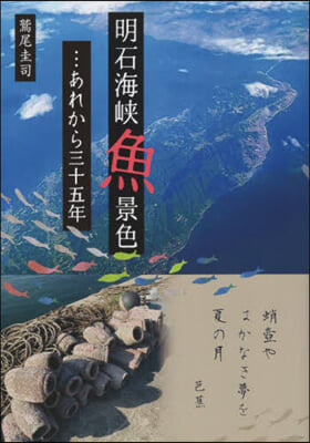 明石海峽魚景色…あれから三十五年