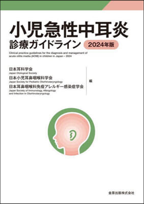 小兒急性中耳炎診療ガイドライン 2024年版 